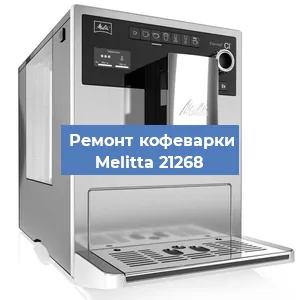 Замена жерновов на кофемашине Melitta 21268 в Красноярске
